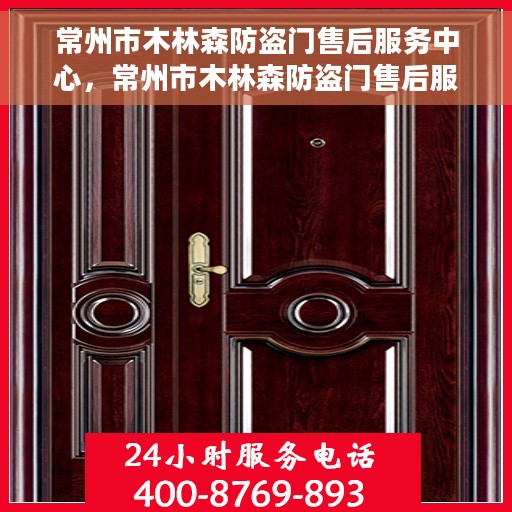 常州市木林森防盗门售后服务中心，常州市木林森防盗门售后服务中心，专业维修与优质服务同步进行