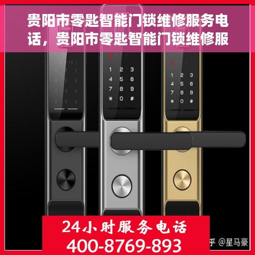 贵阳市零匙智能门锁维修服务电话,贵阳市零匙智能门锁维修服务热线电话揭秘 贵阳市零匙智能门锁维修服务电话,贵阳市零匙智能门锁维修服务热线电话揭秘