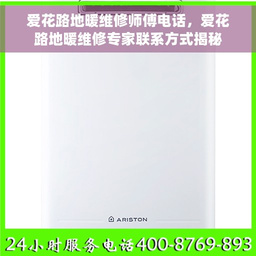 爱花路地暖维修师傅电话，爱花路地暖维修专家联系方式揭秘