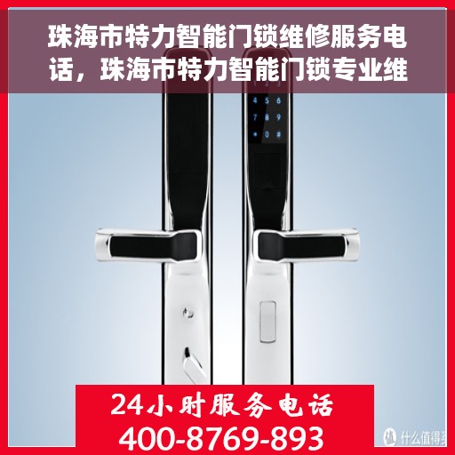 珠海市特力智能门锁维修服务电话,珠海市特力智能门锁专业维修服务热线 珠海市特力智能门锁维修服务电话,珠海市特力智能门锁专业维修服务热线