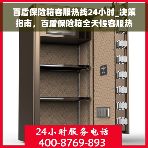 百盾保险箱客服热线24小时_决策指南，百盾保险箱全天候客服热线，决策指南的贴心助手