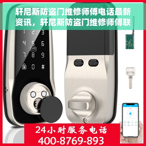 轩尼斯防盗门维修师傅电话最新资讯，轩尼斯防盗门维修师傅联系电话最新资讯发布