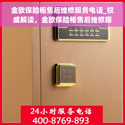 金欧保险柜售后维修服务电话_权威解读，金欧保险柜售后维修服务电话，专业解读与快速响应