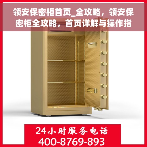 领安保密柜首页_全攻略,领安保密柜全攻略,首页详解与操作指南 领安保密柜首页_全攻略,领安保密柜全攻略,首页详解与操作指南