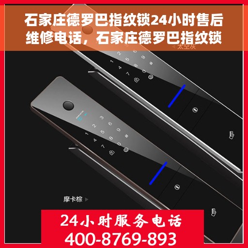 石家庄德罗巴指纹锁24小时售后维修电话，石家庄德罗巴指纹锁全天候售后维修服务热线