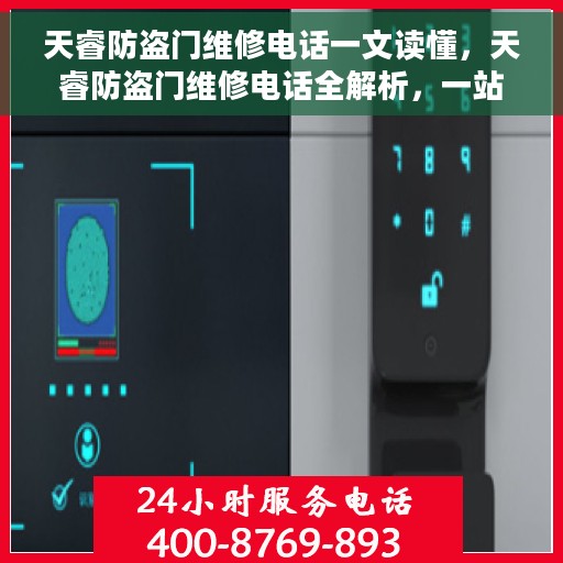 天睿防盗门维修电话一文读懂，天睿防盗门维修电话全解析，一站式服务，让您轻松解决维修难题