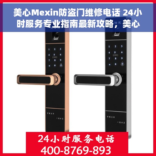 美心Mexin防盗门维修电话 24小时服务专业指南最新攻略，美心Mexin防盗门维修热线与服务指南，全天候专业维修最新攻略