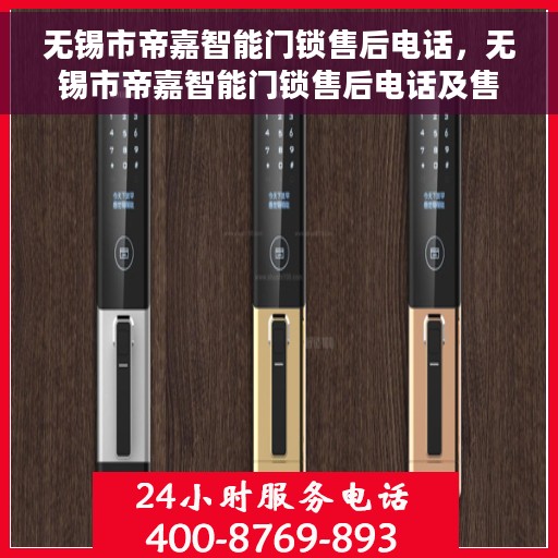 无锡市帝嘉智能门锁售后电话，无锡市帝嘉智能门锁售后电话及售后服务解析