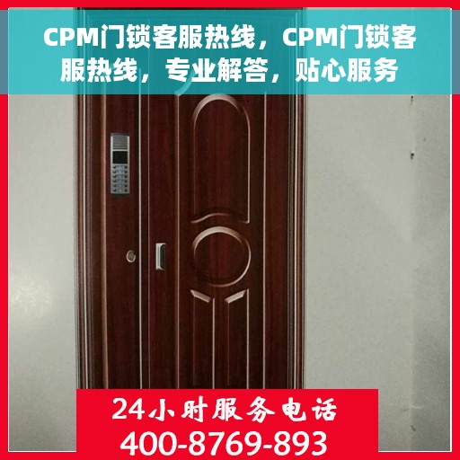 CPM门锁客服热线，CPM门锁客服热线，专业解答，贴心服务