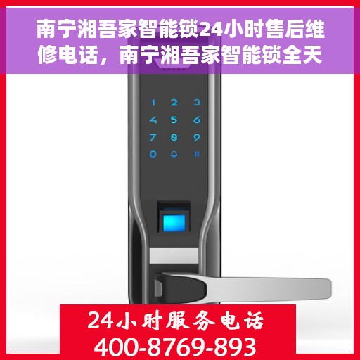 南宁湘吾家智能锁24小时售后维修电话，南宁湘吾家智能锁全天候售后维修服务热线