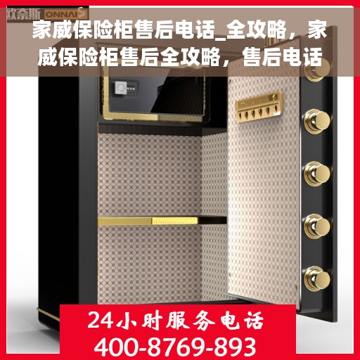 家威保险柜售后电话_全攻略，家威保险柜售后全攻略，售后电话及售后服务详解