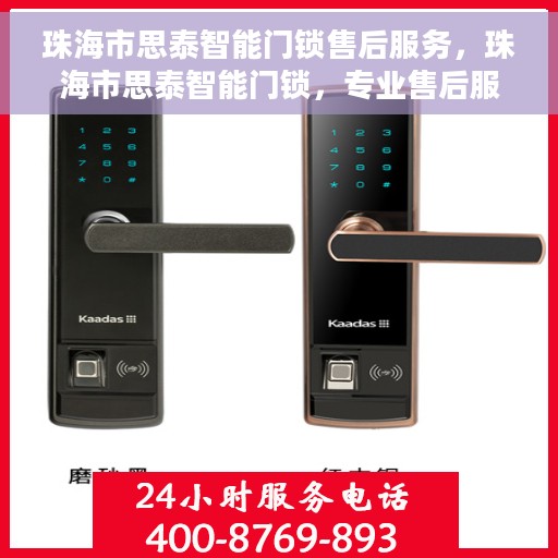 珠海市思泰智能门锁售后服务，珠海市思泰智能门锁，专业售后服务团队，为您的安全保驾护航