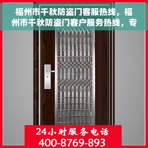 福州市千秋防盗门客服热线，福州市千秋防盗门客户服务热线，专业解答您的安全门问题