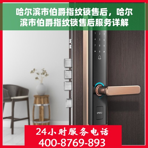 哈尔滨市伯爵指纹锁售后，哈尔滨市伯爵指纹锁售后服务详解