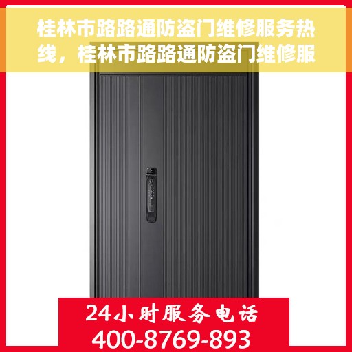 桂林市路路通防盗门维修服务热线，桂林市路路通防盗门维修服务热线，专业保障，安全无忧的门户守护者