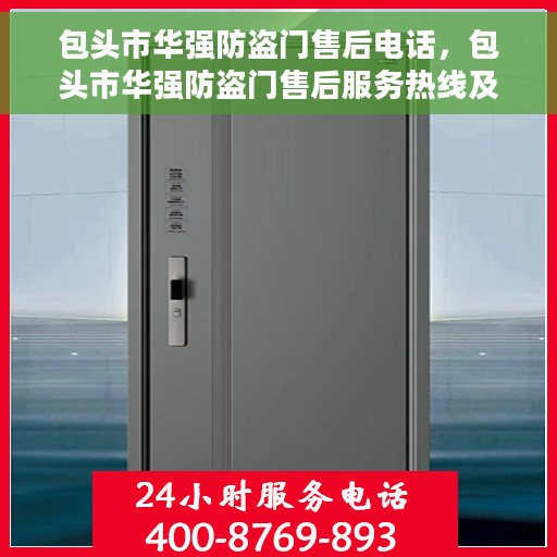 包头市华强防盗门售后电话，包头市华强防盗门售后服务热线及电话全攻略
