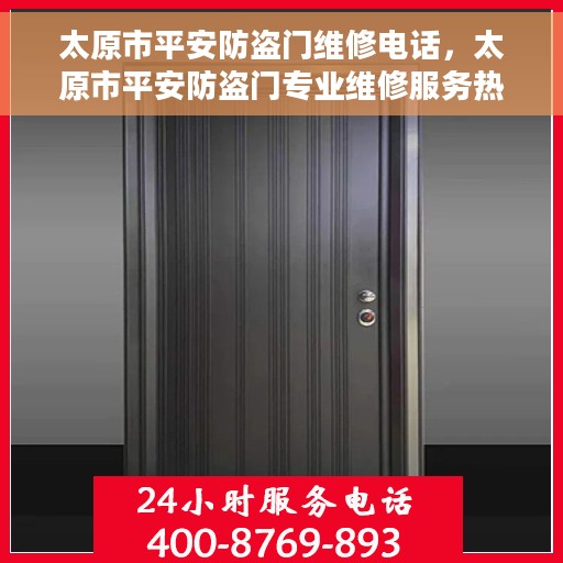 太原市平安防盗门维修电话,太原市平安防盗门专业维修服务热线 太原市平安防盗门维修电话,太原市平安防盗门专业维修服务热线
