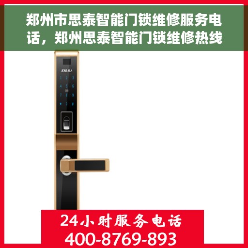 郑州市思泰智能门锁维修服务电话，郑州思泰智能门锁维修热线专业服务团队