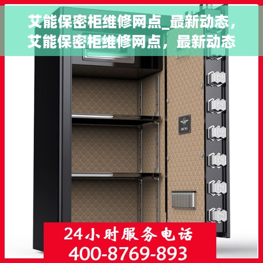 艾能保密柜维修网点_最新动态，艾能保密柜维修网点，最新动态速递