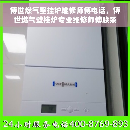 博世燃气壁挂炉维修师傅电话，博世燃气壁挂炉专业维修师傅联系方式揭秘