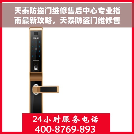 天泰防盗门维修售后中心专业指南最新攻略，天泰防盗门维修售后中心专业指南，最新维修攻略与售后保障服务解析