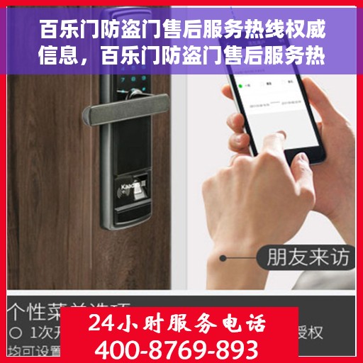 百乐门防盗门售后服务热线权威信息，百乐门防盗门售后服务热线，权威热线信息一览