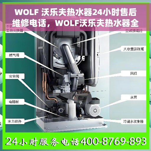 WOLF 沃乐夫热水器24小时售后维修电话，WOLF沃乐夫热水器全天候售后维修服务热线电话