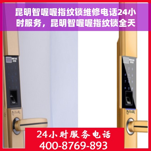 昆明智喔喔指纹锁维修电话24小时服务,昆明智喔喔指纹锁全天候维修服务热线 昆明智喔喔指纹锁维修电话24小时服务,昆明智喔喔指纹锁全天候维修服务热线