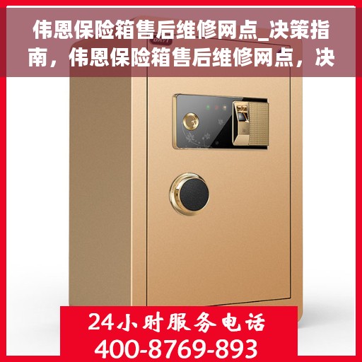 伟恩保险箱售后维修网点_决策指南，伟恩保险箱售后维修网点，决策者的维修指南与售后支持保障