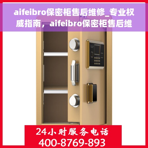 aifeibro保密柜售后维修_专业权威指南，aifeibro保密柜售后维修，专业权威指南解析