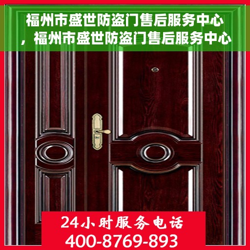 福州市盛世防盗门售后服务中心,福州市盛世防盗门售后服务中心,专业维修与贴心服务 福州市盛世防盗门售后服务中心,福州市盛世防盗门售后服务中心,专业维修与贴心服务