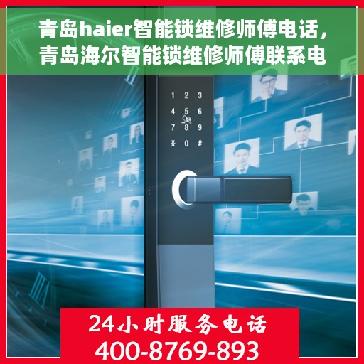 青岛haier智能锁维修师傅电话,青岛海尔智能锁维修师傅联系电话及售后服务解析 青岛haier智能锁维修师傅电话,青岛海尔智能锁维修师傅联系电话及售后服务解析