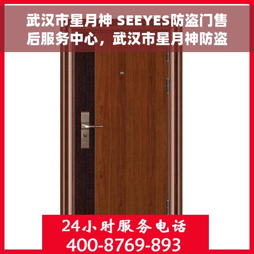 武汉市星月神 SEEYES防盗门售后服务中心,武汉市星月神防盗门售后服务中心,专业维修与服务的守护者 武汉市星月神 SEEYES防盗门售后服务中心,武汉市星月神防盗门售后服务中心,专业维修与服务的守护者