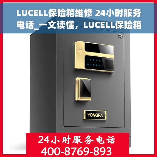 LUCELL保险箱维修 24小时服务电话_一文读懂，LUCELL保险箱维修指南，24小时服务电话全解析