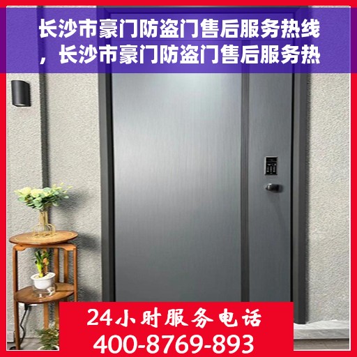 长沙市豪门防盗门售后服务热线，长沙市豪门防盗门售后服务热线，专业团队，贴心服务