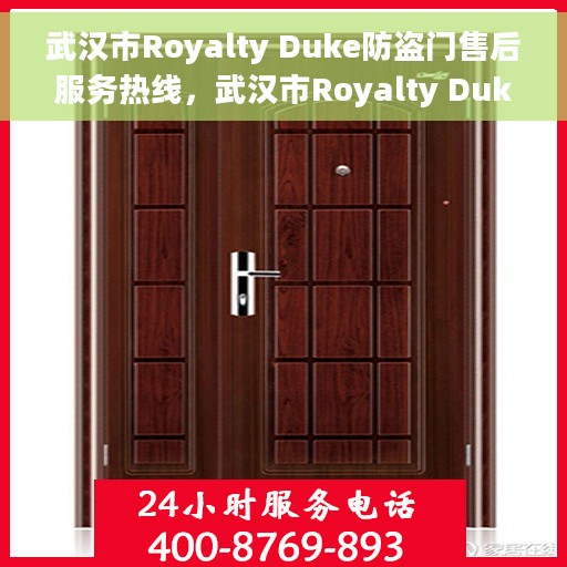 武汉市Royalty Duke防盗门售后服务热线，武汉市Royalty Duke防盗门售后服务热线，专业团队，贴心服务！