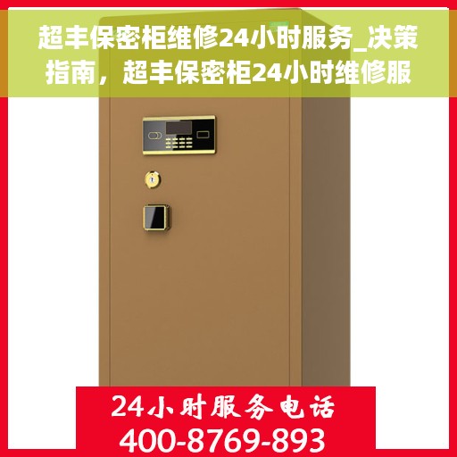 超丰保密柜维修24小时服务_决策指南，超丰保密柜24小时维修服务，决策者的贴心指南