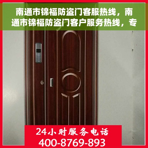 南通市锦福防盗门客服热线，南通市锦福防盗门客户服务热线，专业解答，贴心服务