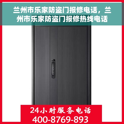 兰州市乐家防盗门报修电话，兰州市乐家防盗门报修热线电话