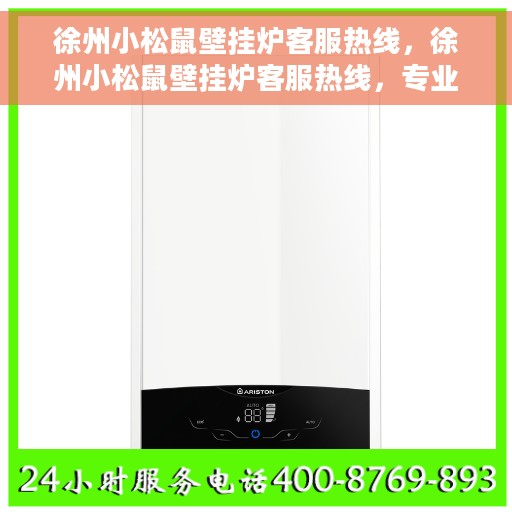 徐州小松鼠壁挂炉客服热线，徐州小松鼠壁挂炉客服热线，专业解决您的问题，温暖您的家。