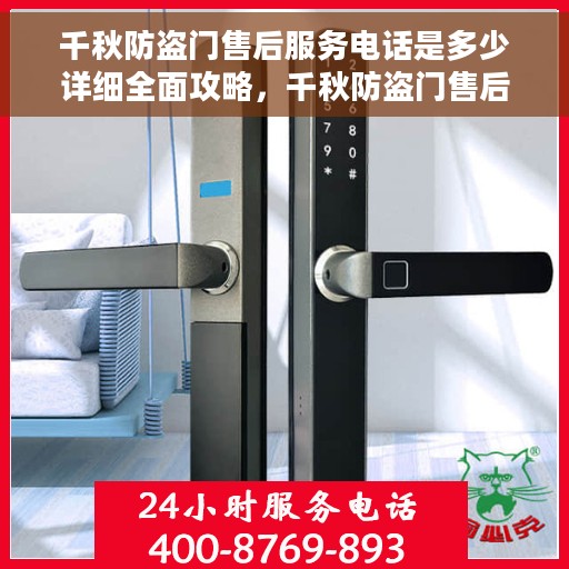 千秋防盗门售后服务电话是多少详细全面攻略，千秋防盗门售后服务电话全攻略，一键查询，轻松解决您的疑问