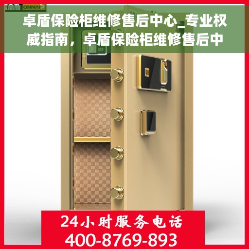 卓盾保险柜维修售后中心_专业权威指南，卓盾保险柜维修售后中心，专业权威维修指南