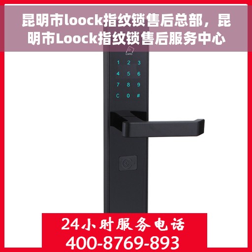 昆明市loock指纹锁售后总部，昆明市Loock指纹锁售后服务中心总部揭秘