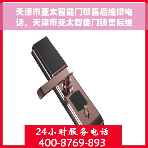 天津市亚太智能门锁售后维修电话，天津市亚太智能门锁售后维修热线电话