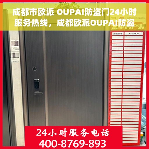 成都市欧派 OUPAI防盗门24小时服务热线，成都欧派OUPAI防盗门全天候服务热线，专业保障，无忧安全之门
