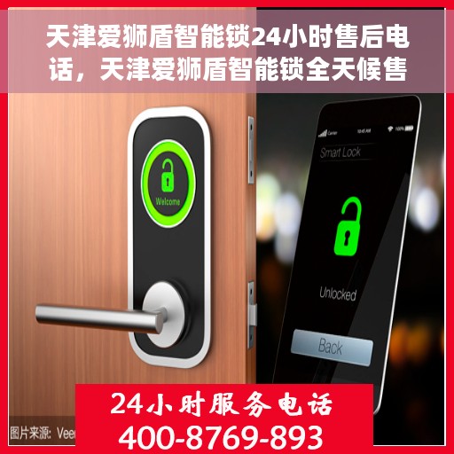 天津爱狮盾智能锁24小时售后电话，天津爱狮盾智能锁全天候售后热线服务电话
