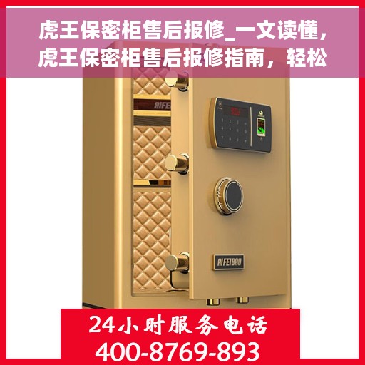 虎王保密柜售后报修_一文读懂，虎王保密柜售后报修指南，轻松解决，无忧使用
