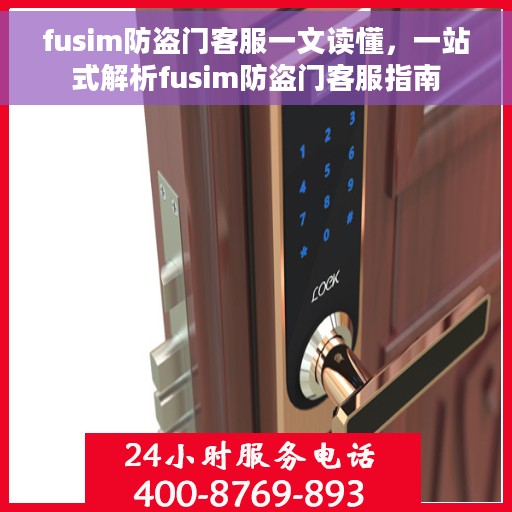 fusim防盗门客服一文读懂，一站式解析fusim防盗门客服指南