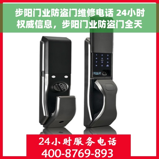 步阳门业防盗门维修电话 24小时权威信息，步阳门业防盗门全天候维修电话，权威服务热线发布