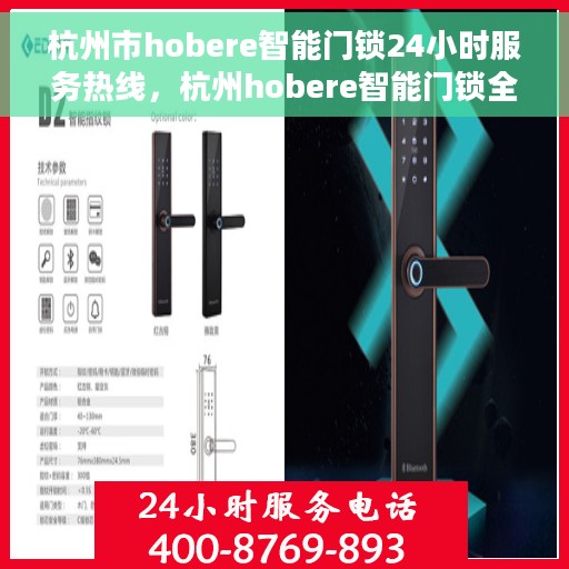 杭州市hobere智能门锁24小时服务热线，杭州hobere智能门锁全天候服务热线，专业解锁您的安全需求